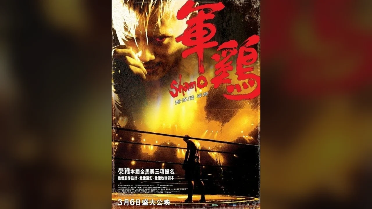 Фильм Шамо (2007)