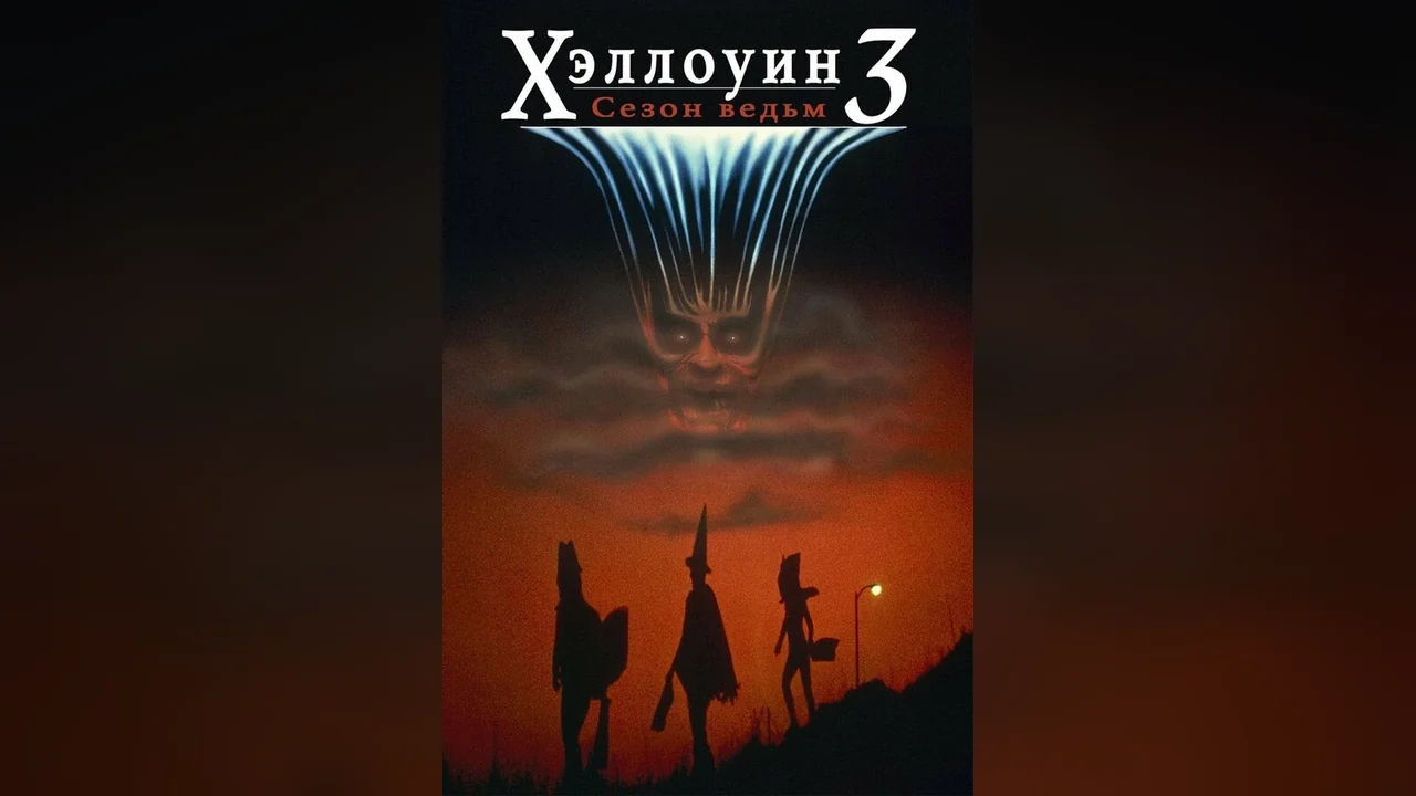 Фильм Хэллоуин 3: Сезон ведьм (1982)