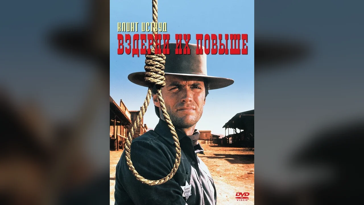 Фильм Вздерни их повыше (1968)