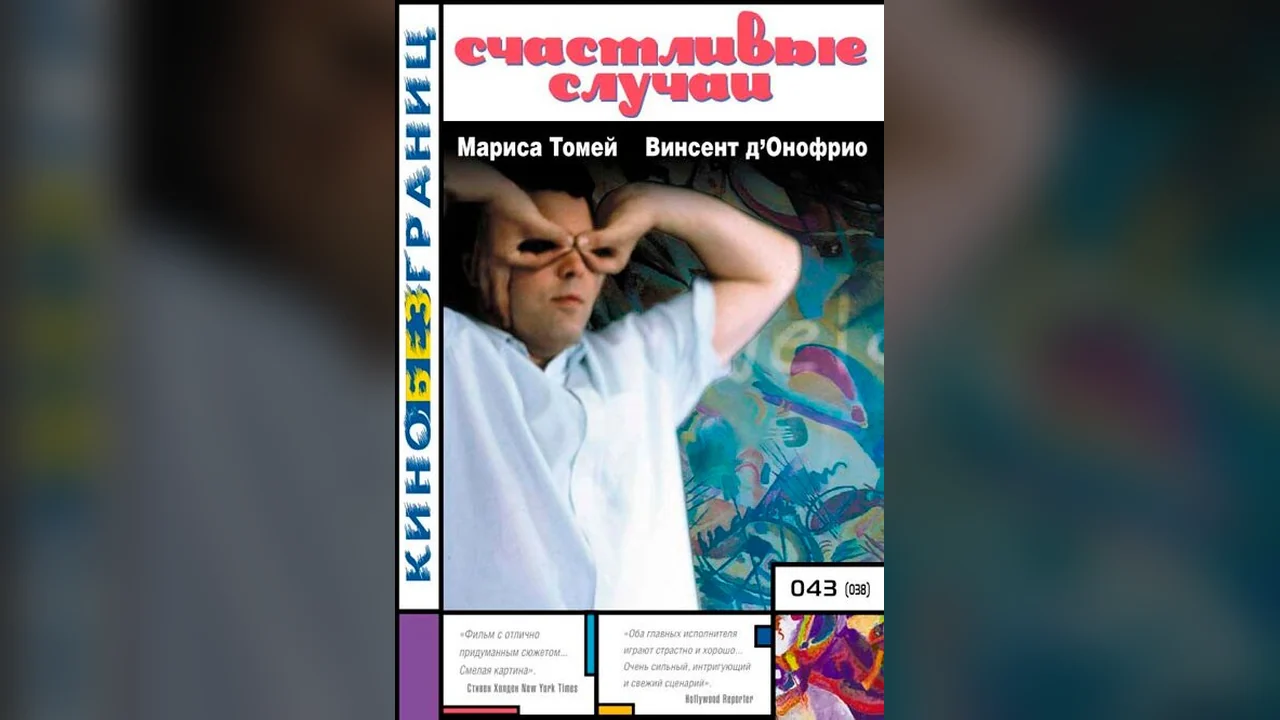 Фильм Счастливые случаи (2000)