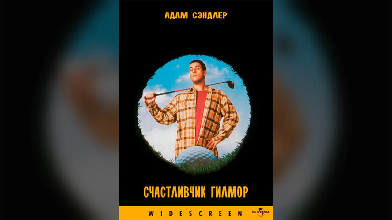 Фильм Счастливчик Гилмор (1996)