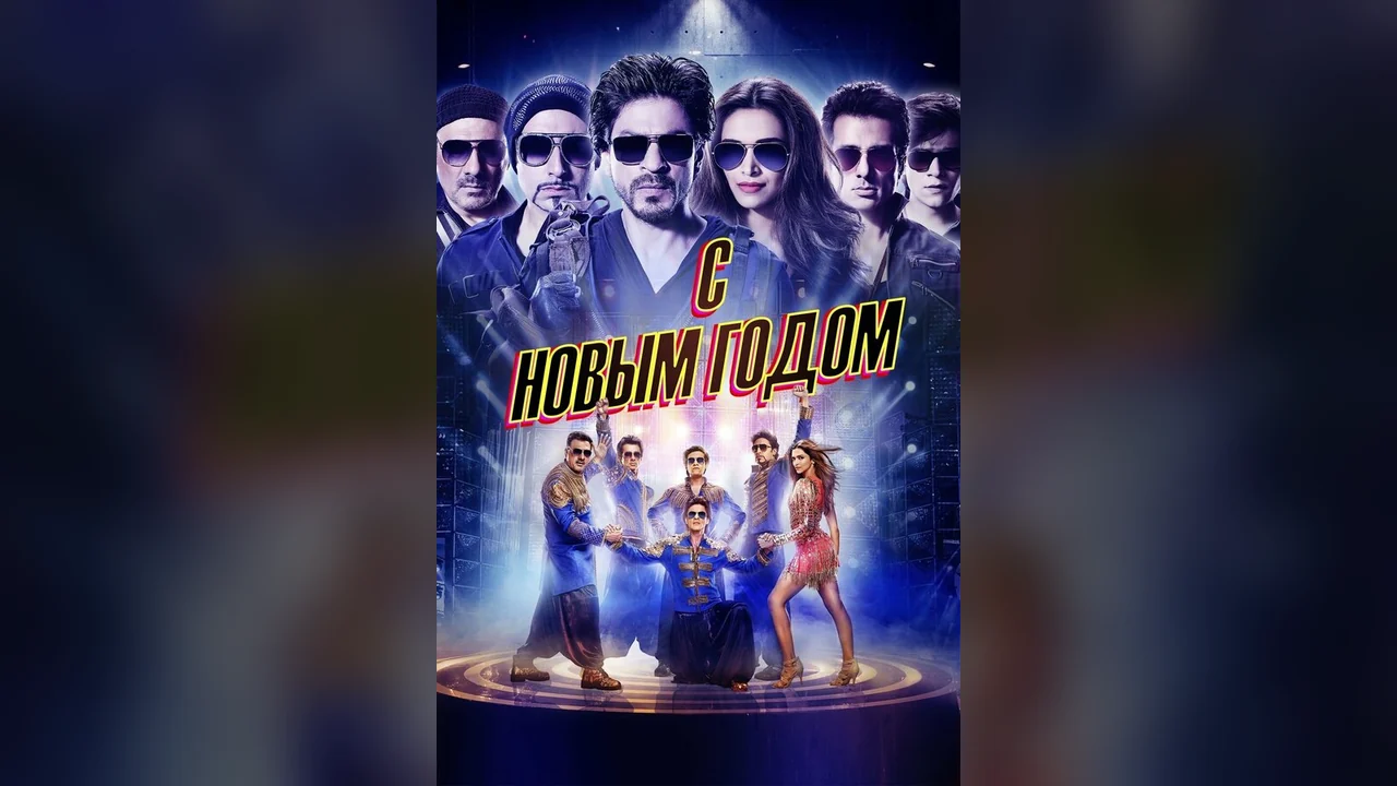 Фильм С Новым годом (2014)