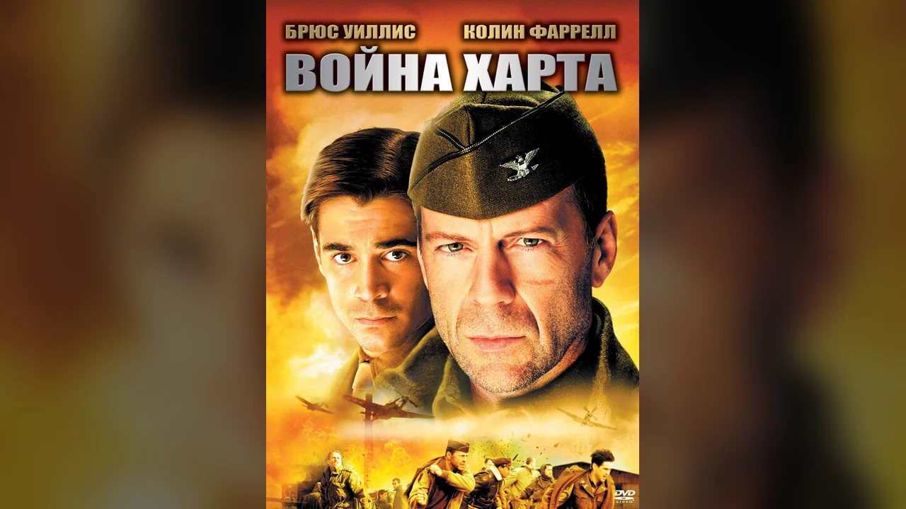Фильм Война Харта (2002)