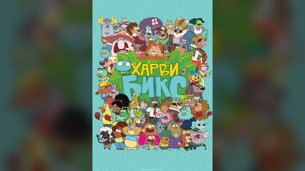 Мультсериал Харви Бикс (1-2 сезон)