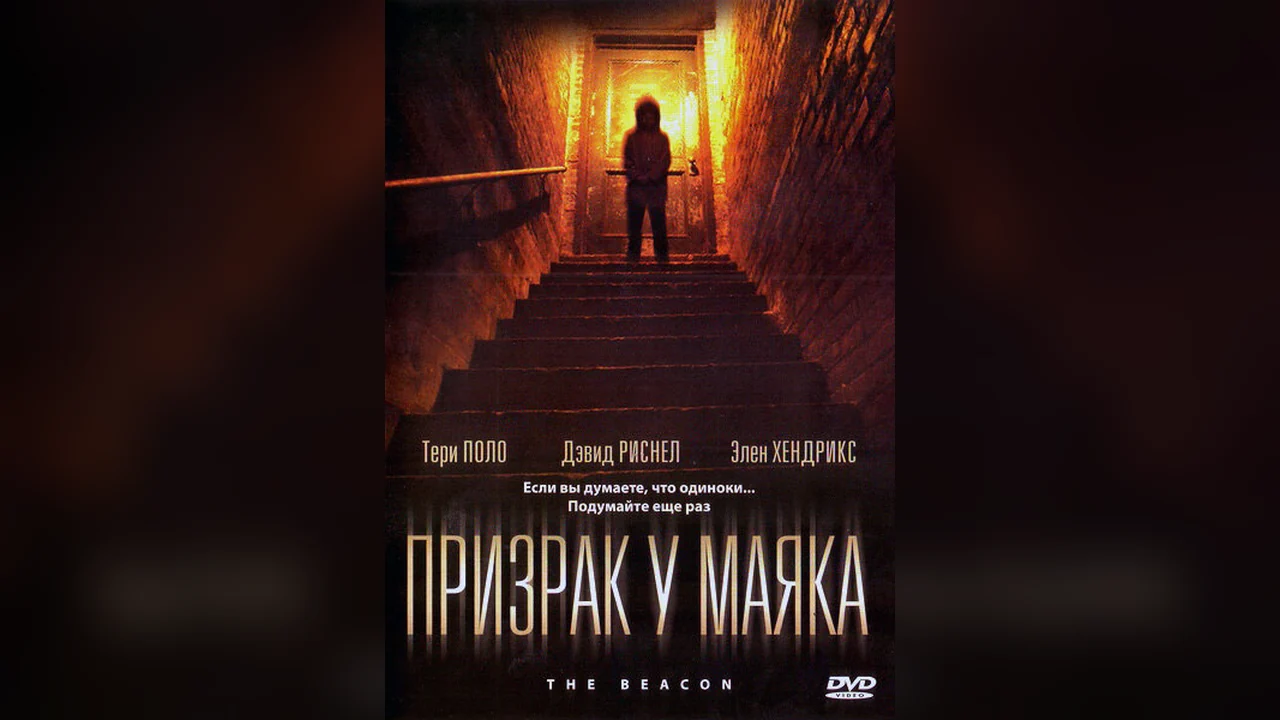 Фильм Призрак у маяка (2009)