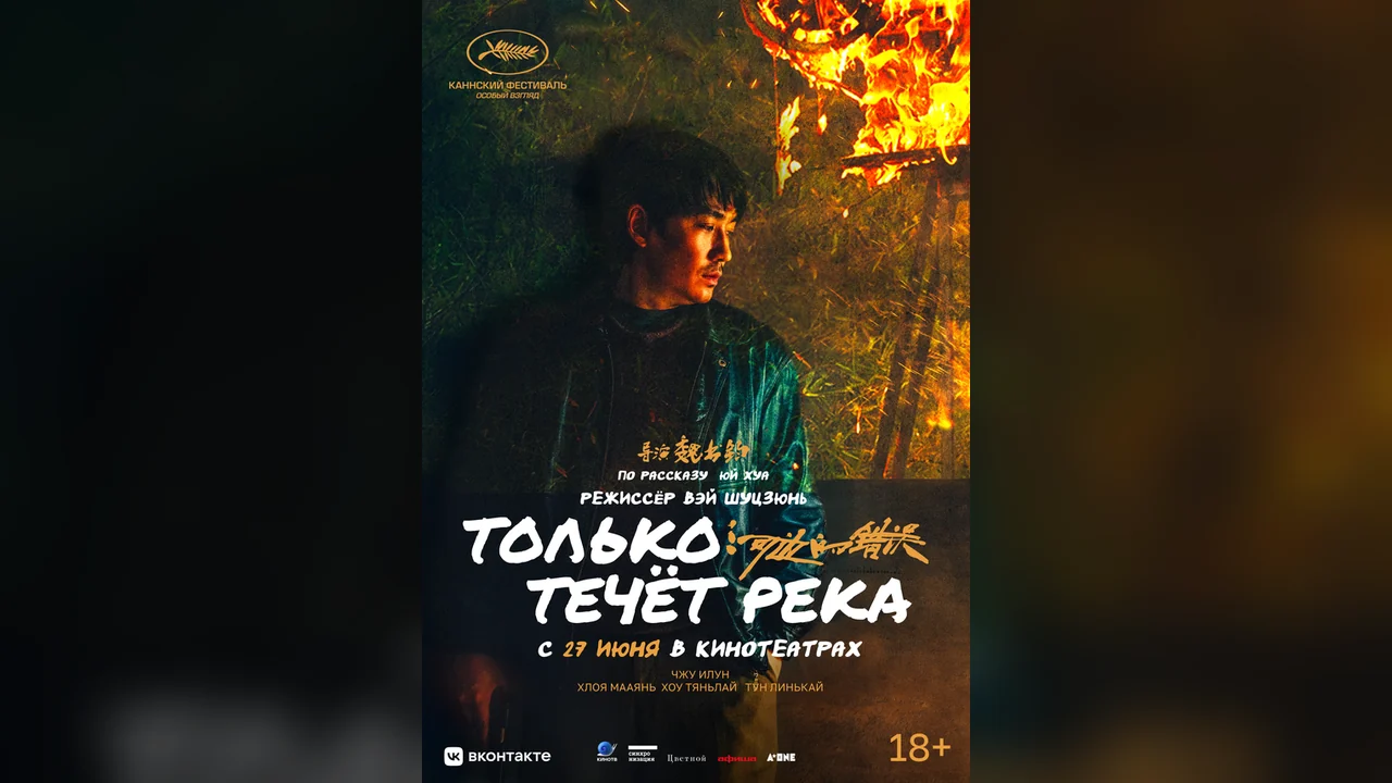 Фильм Только течёт река (2023)