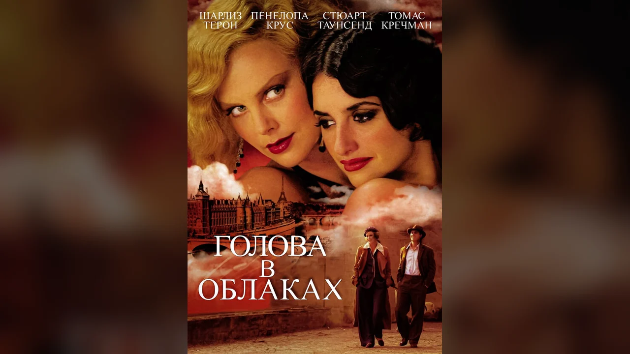 Фильм Голова в облаках (2003)