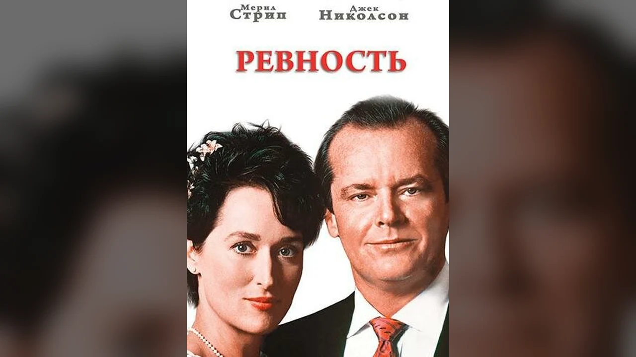 Фильм Ревность (1986)