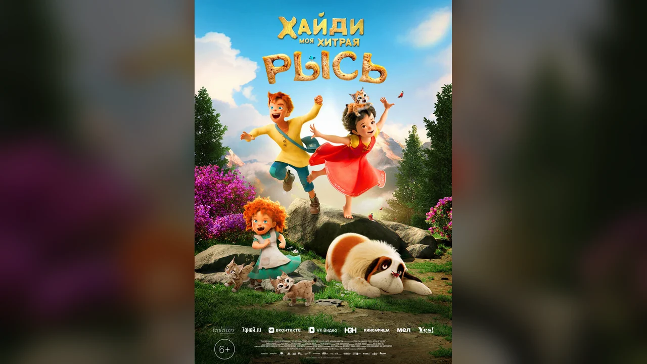 Мультфильм Хайди. Моя хитрая рысь (2025)
