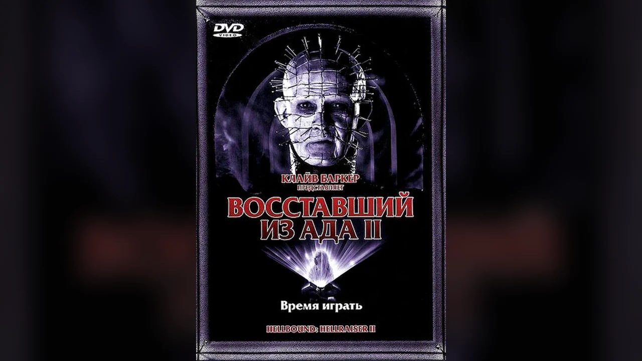 Фильм Восставший из ада 2 (1988)