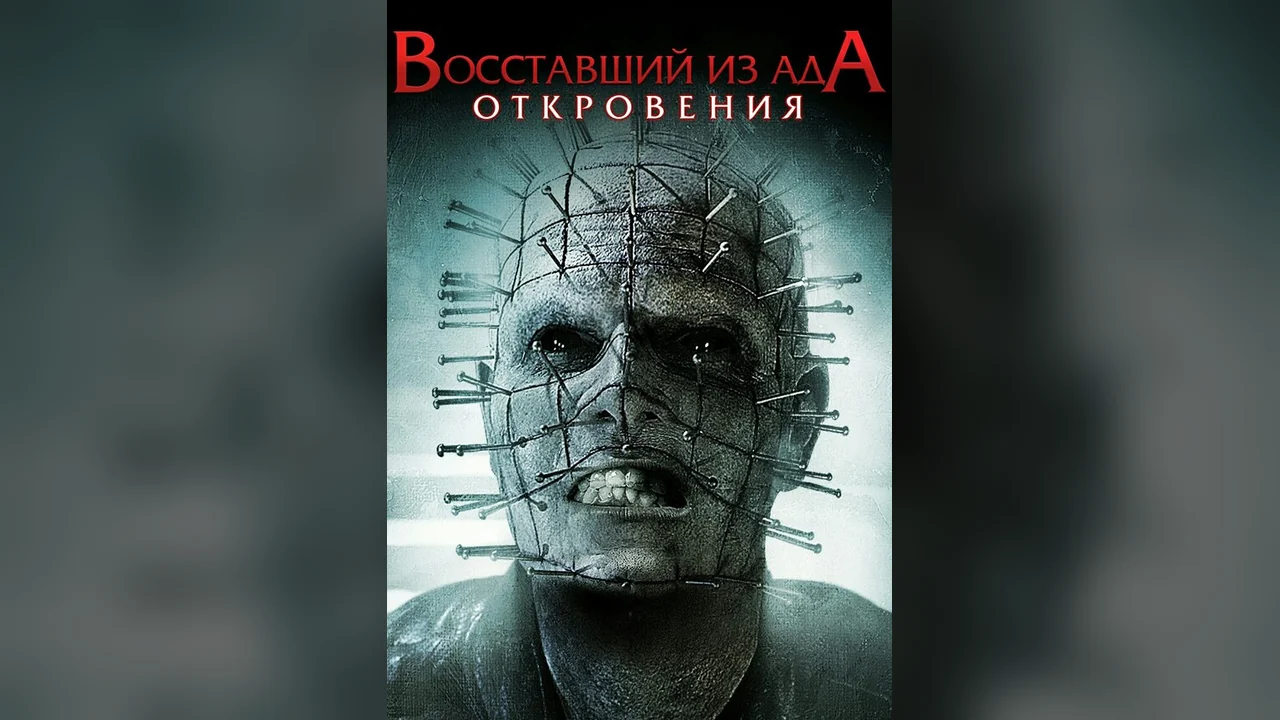 Фильм Восставший из ада: Откровения (2010)