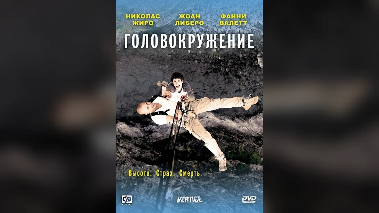 Фильм Головокружение (2009)