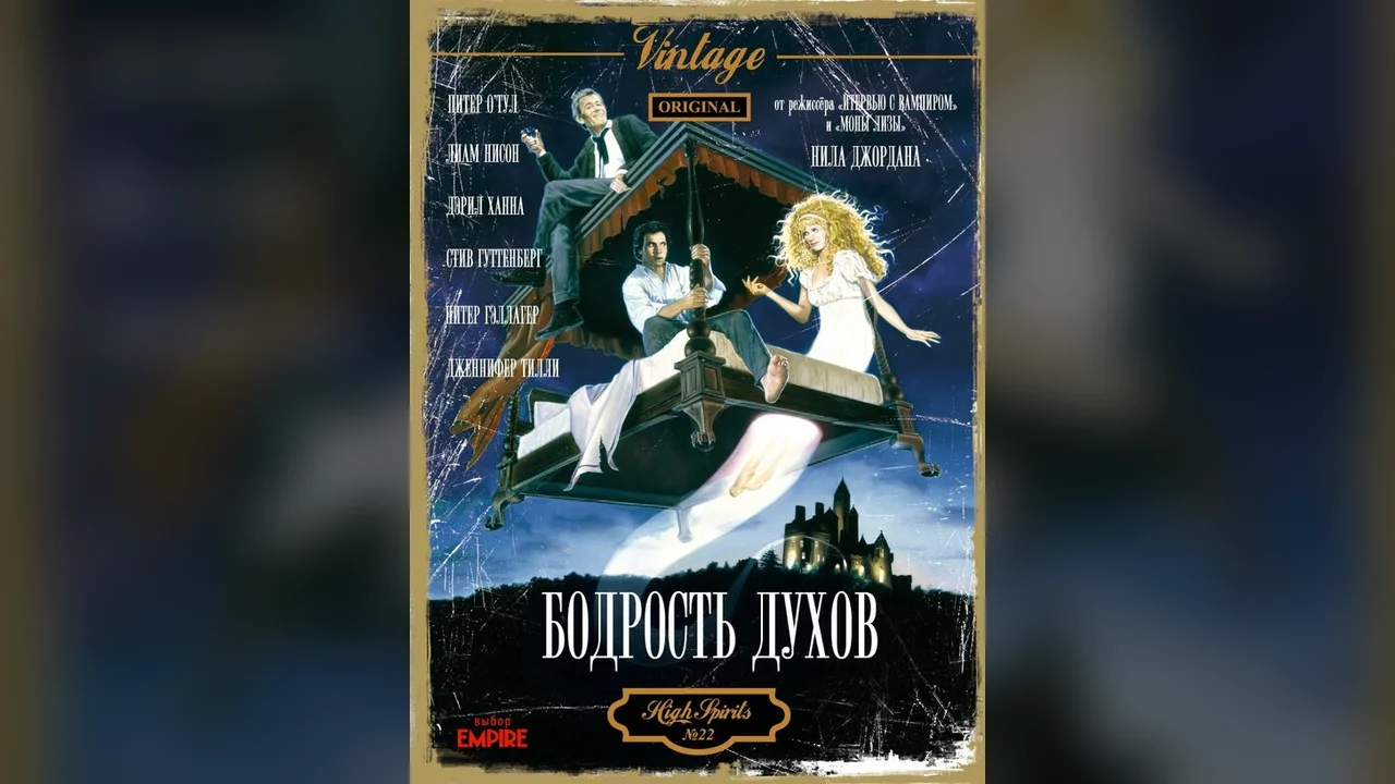 Фильм Бодрость духов (1988)