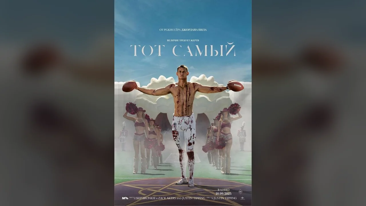 Фильм Тот самый (2025)