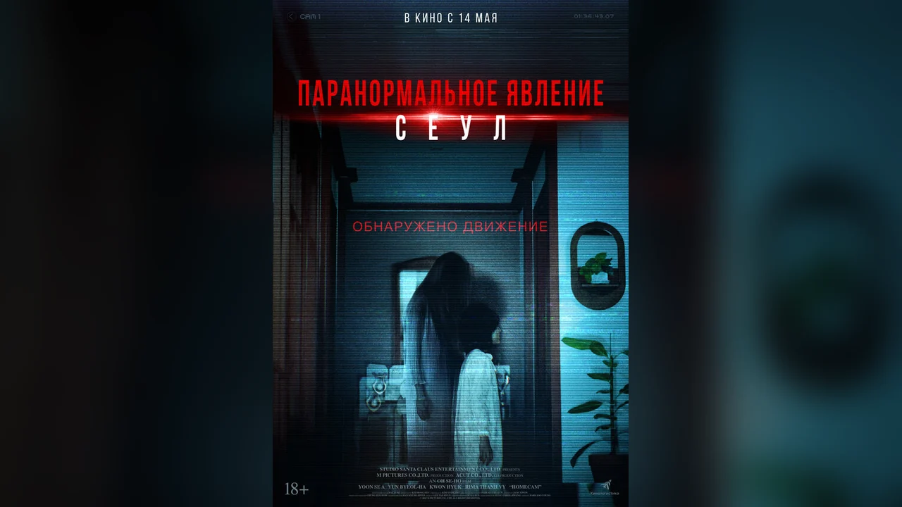 Фильм Паранормальное явление. Сеул (2025)