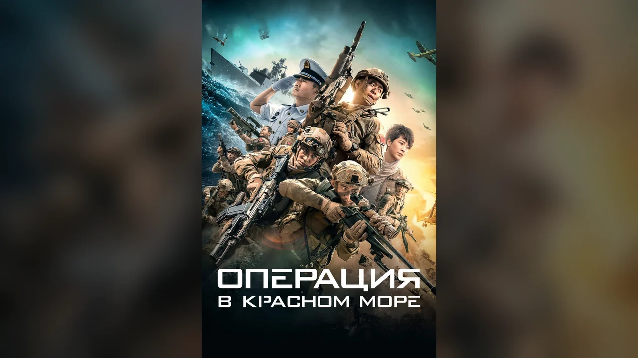 Фильм Операция в Красном море (2018)