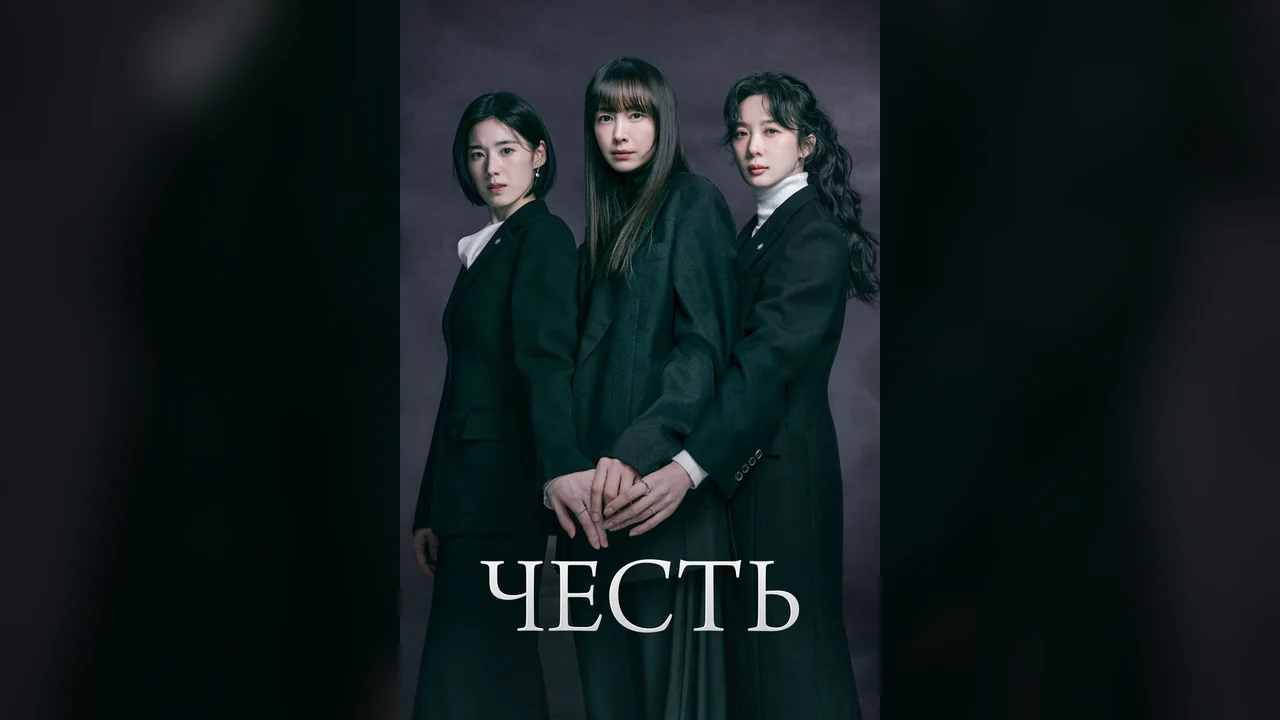 Сериал Честь (1 сезон)