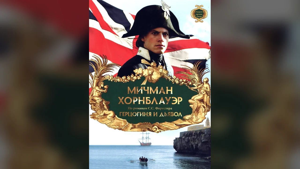 Фильм Мичман Хорнблауэр: Герцогиня и дьявол (1999)