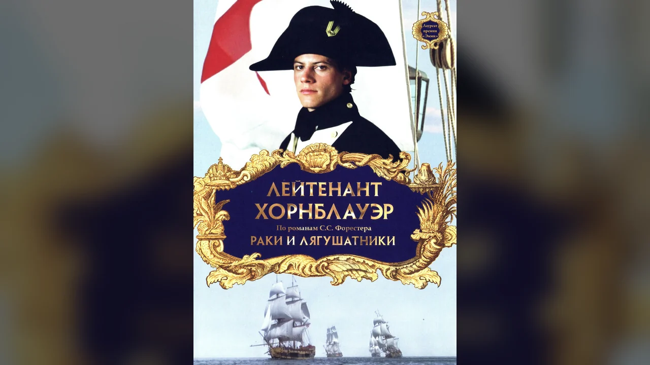 Фильм Лейтенант Хорнблауэр: Раки и лягушатники (1999)
