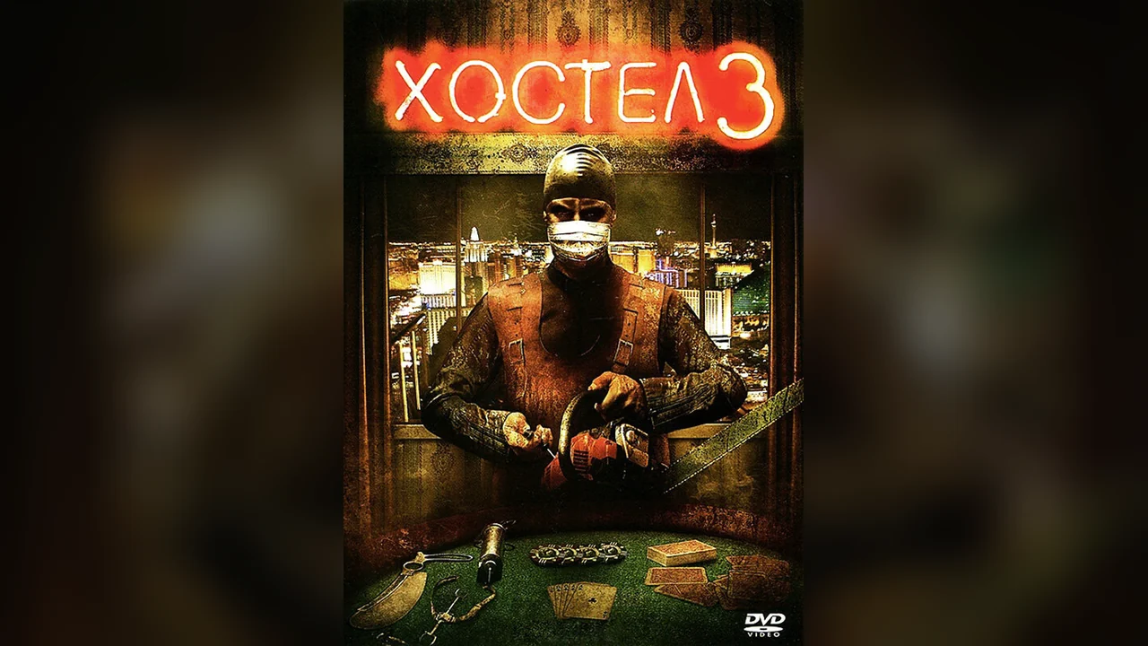 Фильм Хостел 3 (2011)