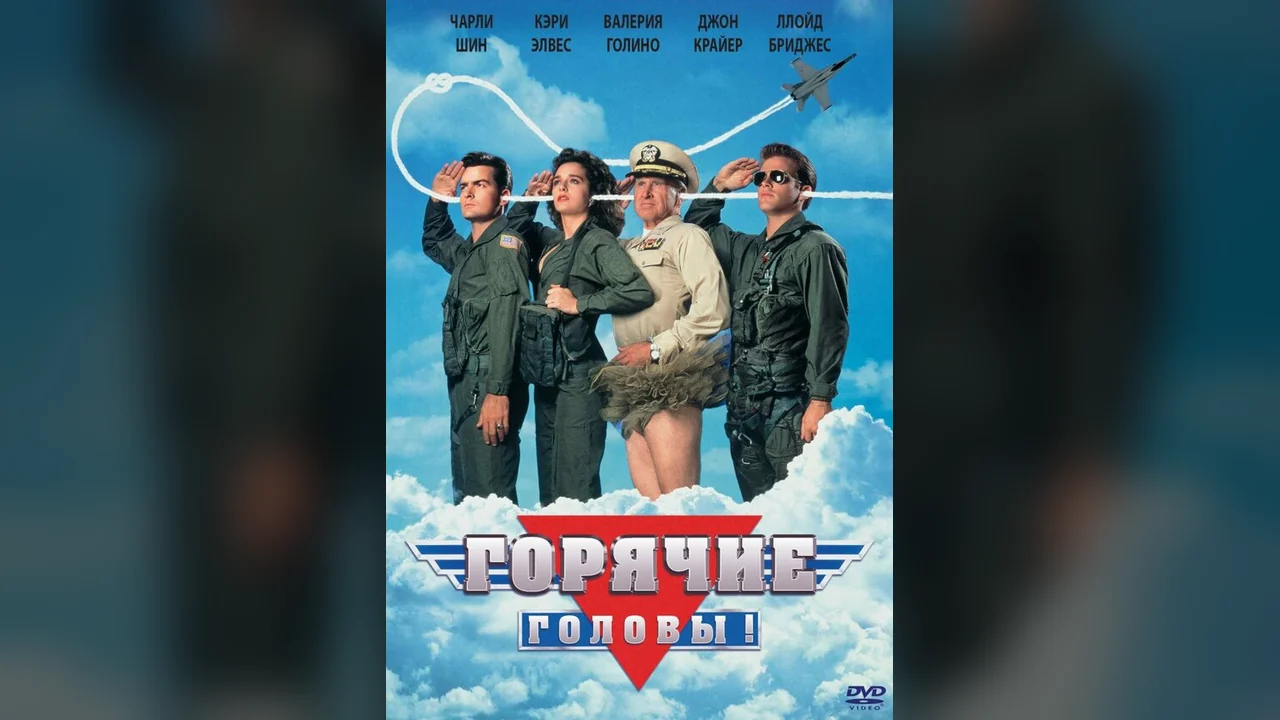 Фильм Горячие головы (1991)