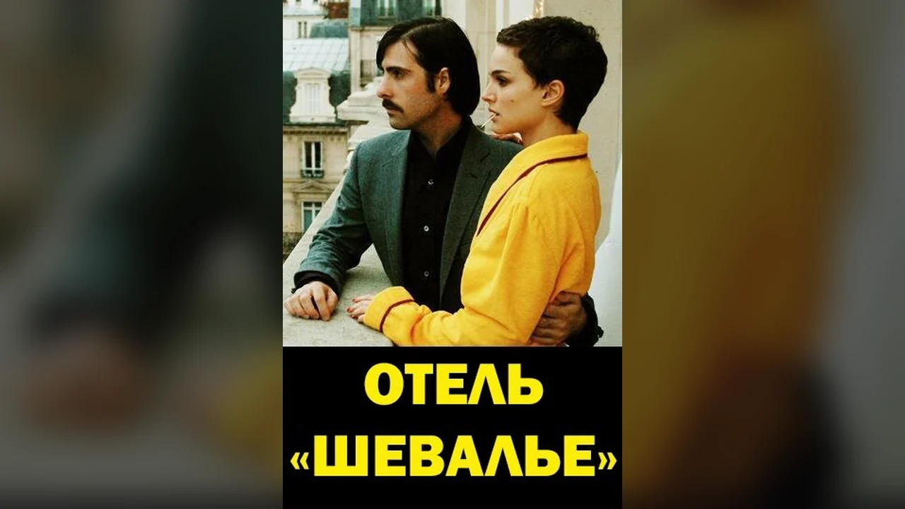 Фильм Отель «Шевалье» (2005)