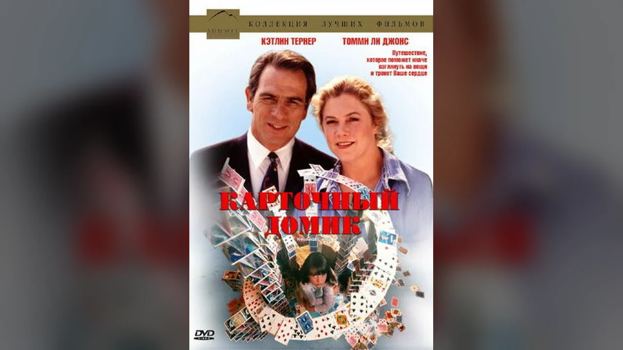Фильм Карточный домик (1993)