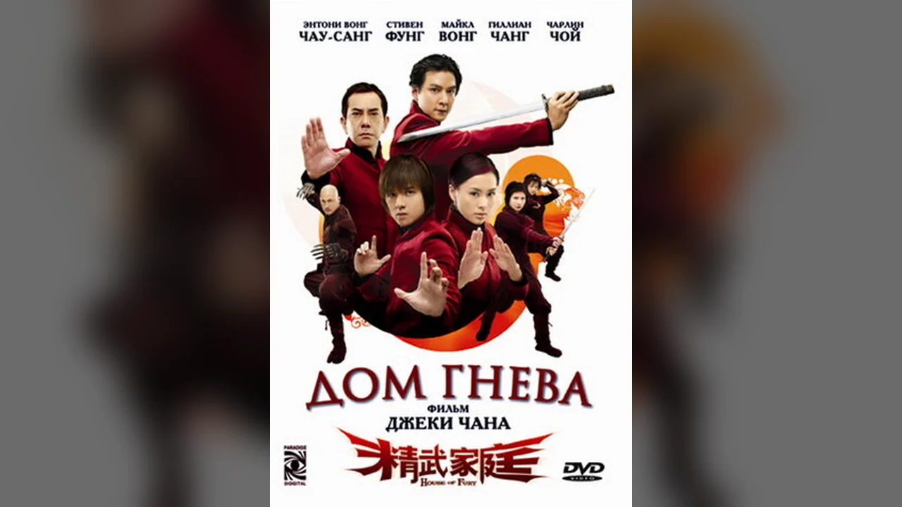 Фильм Дом гнева (2005)