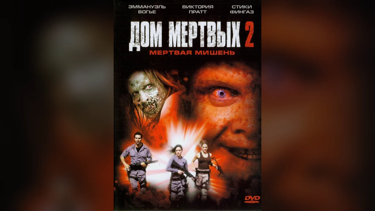 Фильм Дом мертвых 2 (2005)