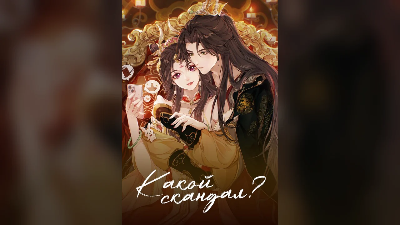 Мультсериал Какой скандал! (1-2 сезон)