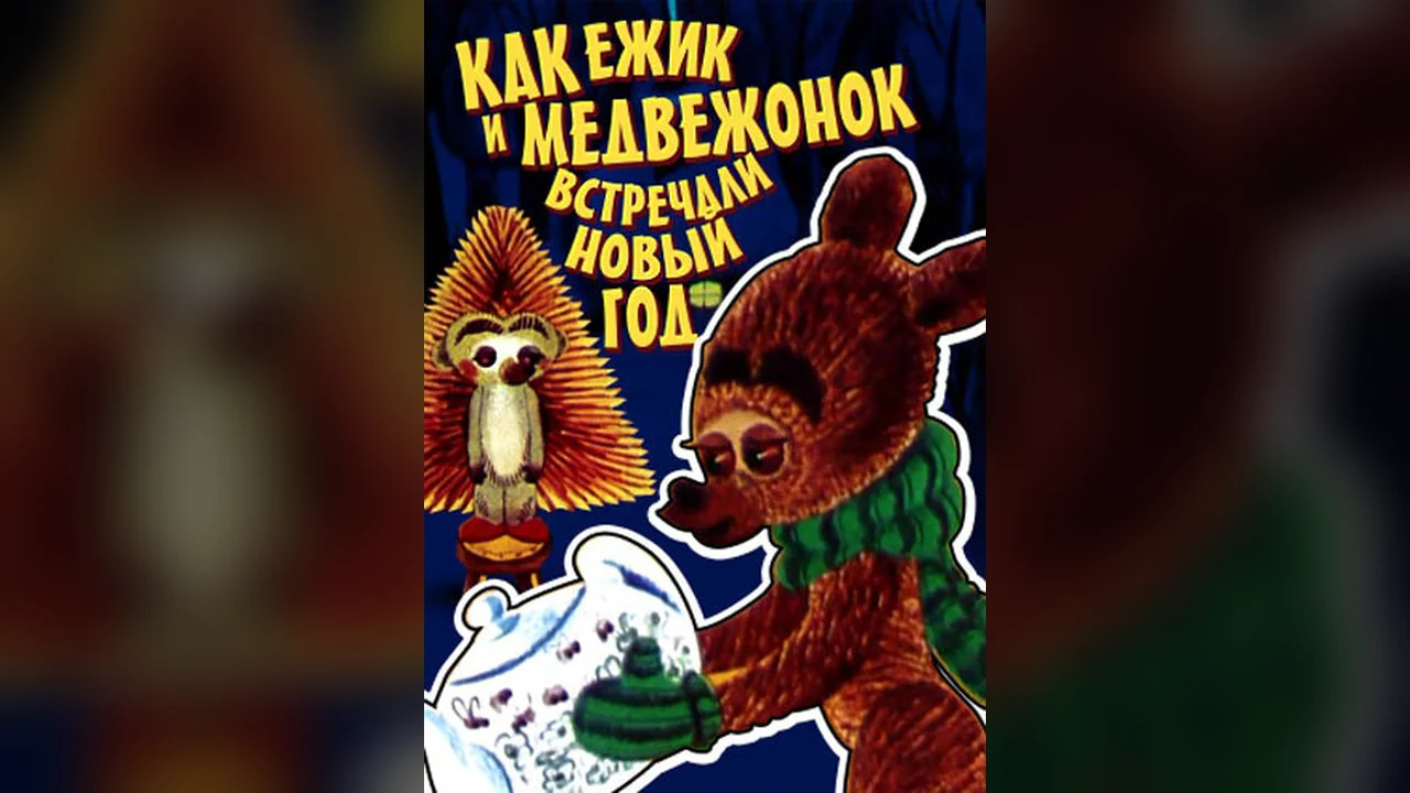 Мультфильм Как ежик и медвежонок встречали Новый год (1975)