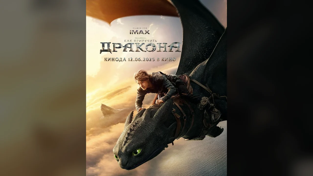 Фильм Как приручить дракона (2025)