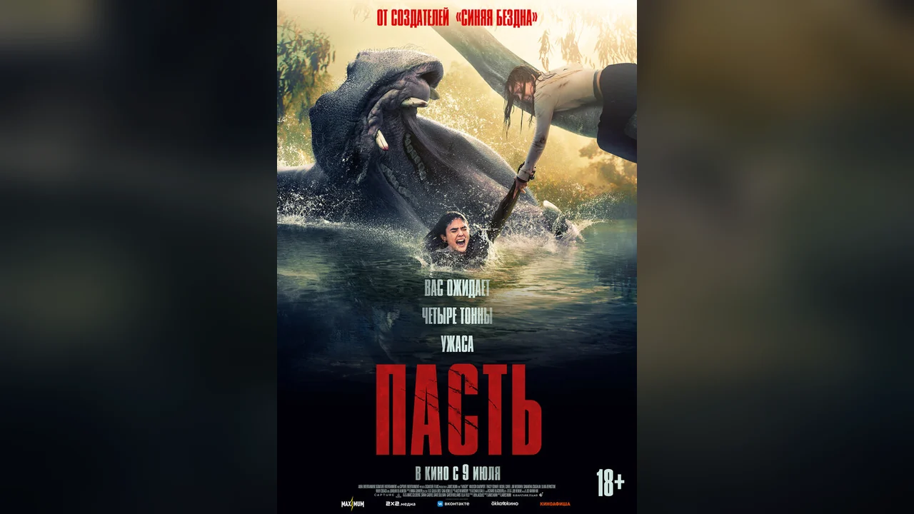 Фильм Пасть (2026)