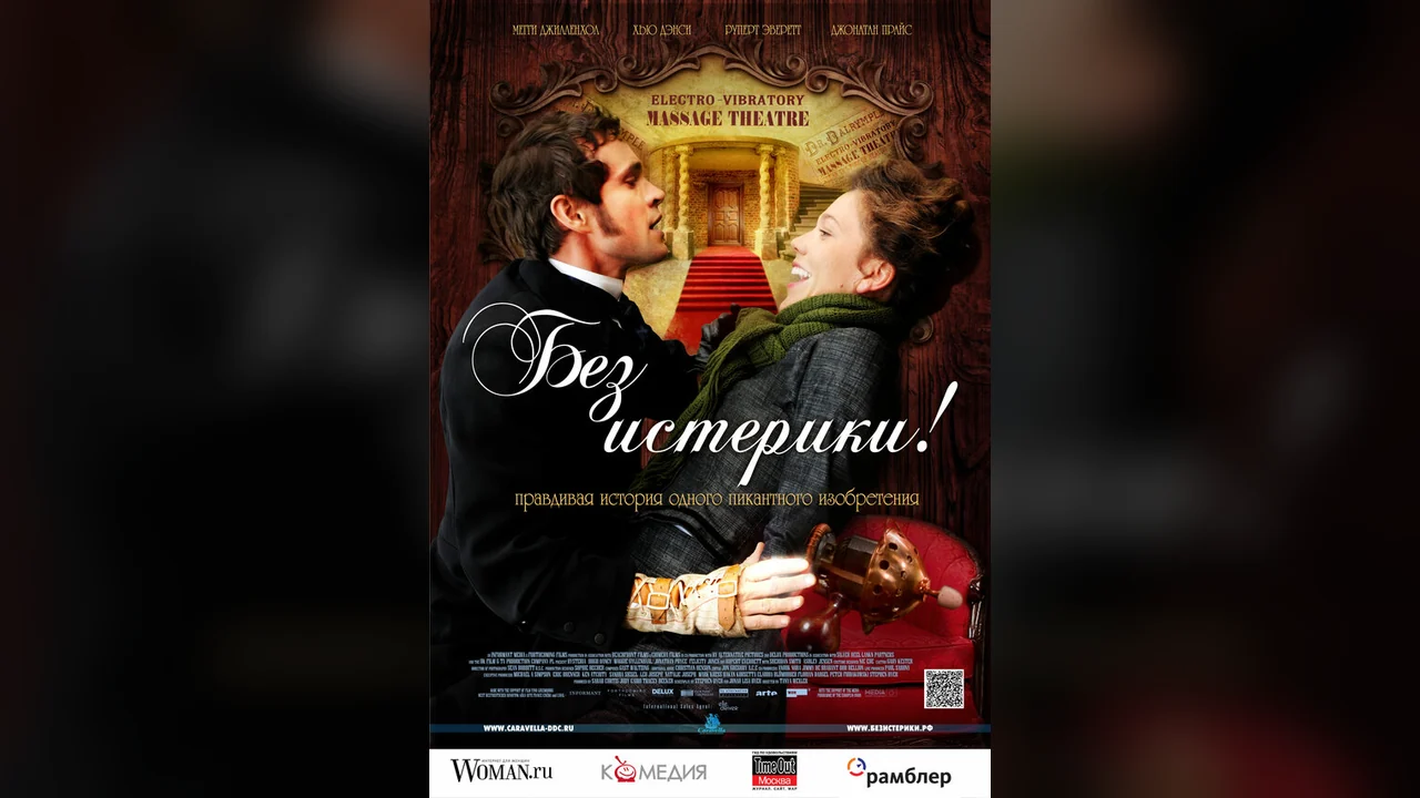 Фильм Без истерики! (2010)