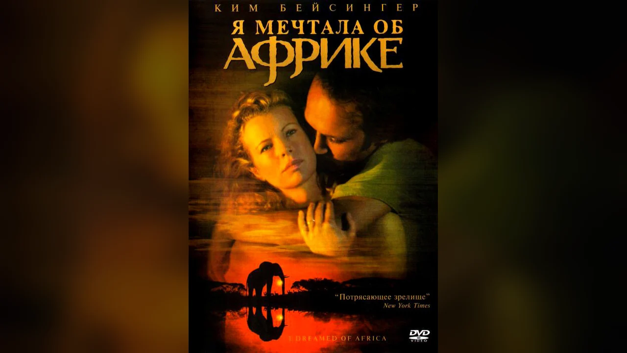 Фильм Я мечтала об Африке (2000)