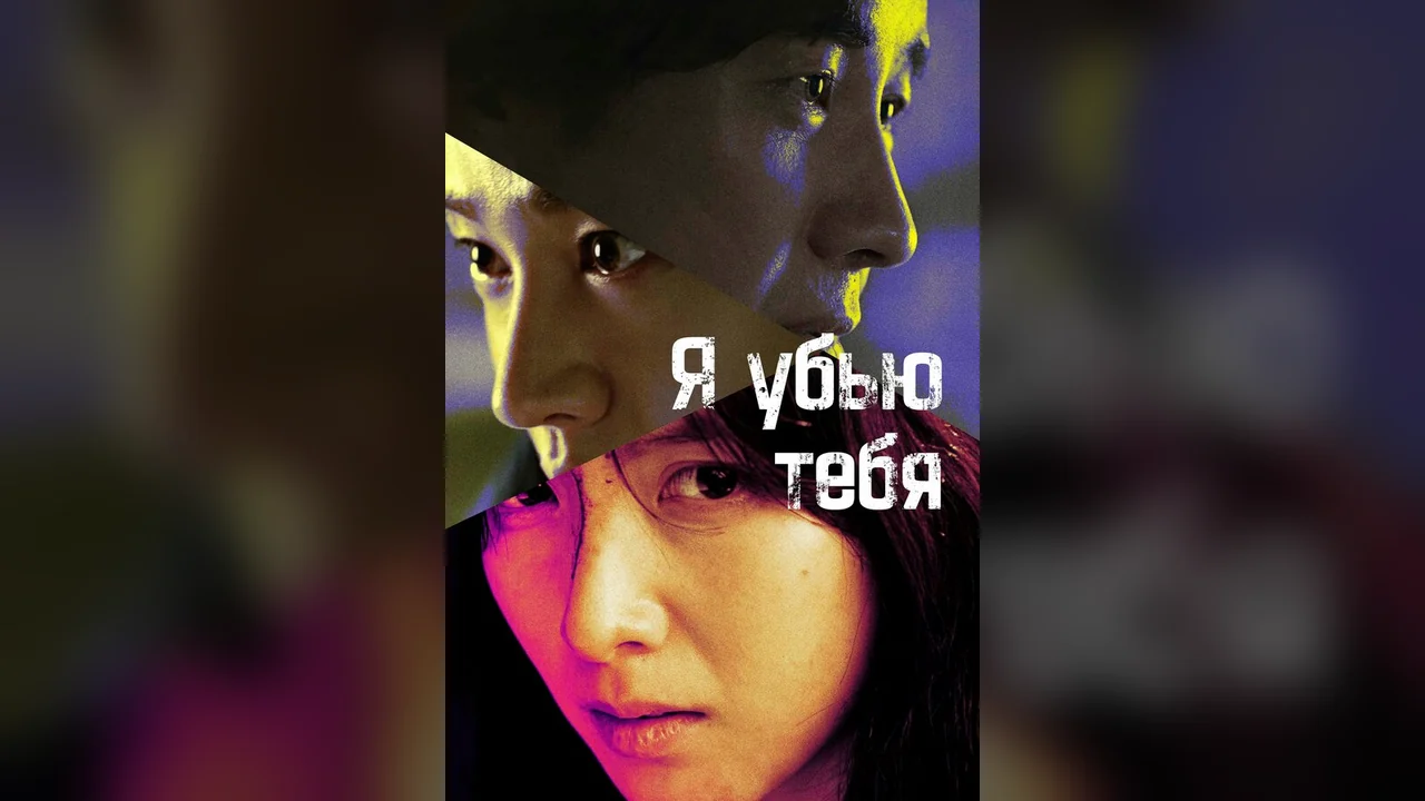 Сериал Я убью тебя (1 сезон)