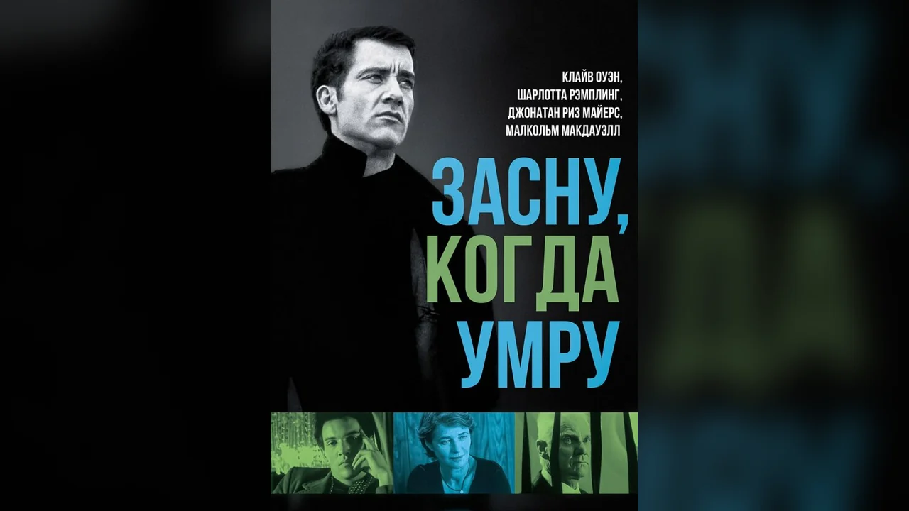 Фильм Засну, когда умру (2003)