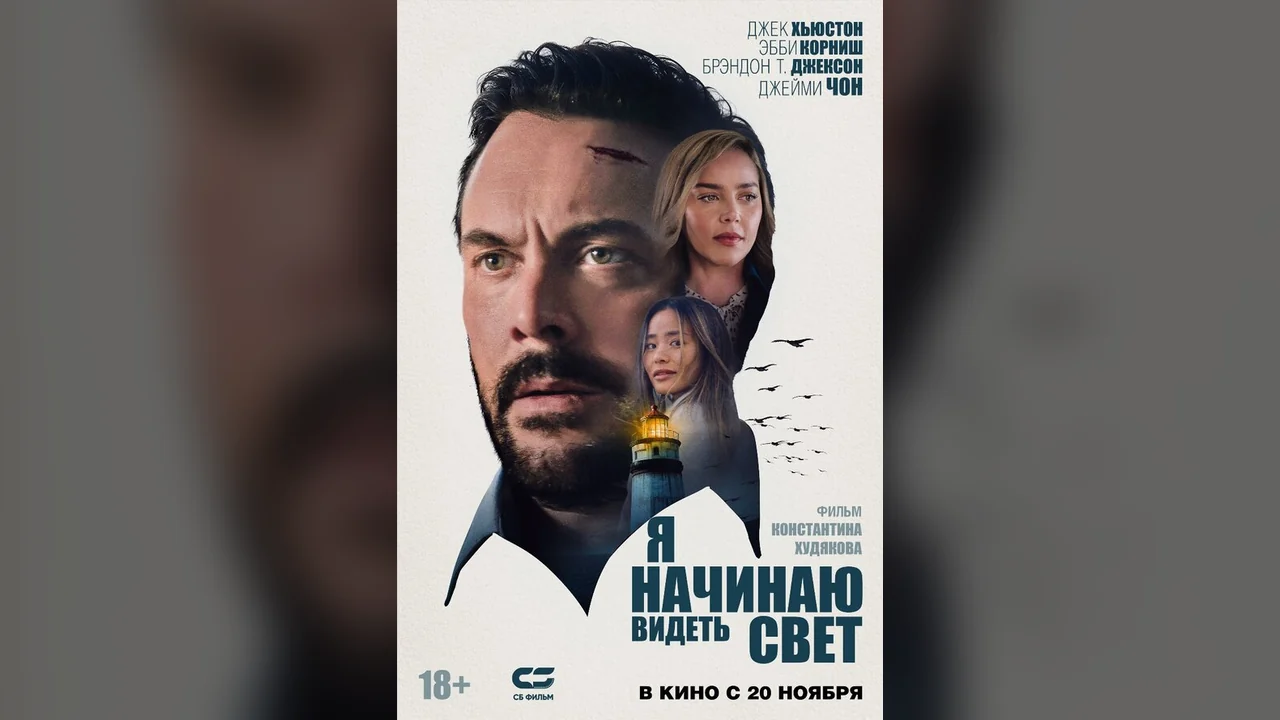 Фильм Я начинаю видеть свет (2024)