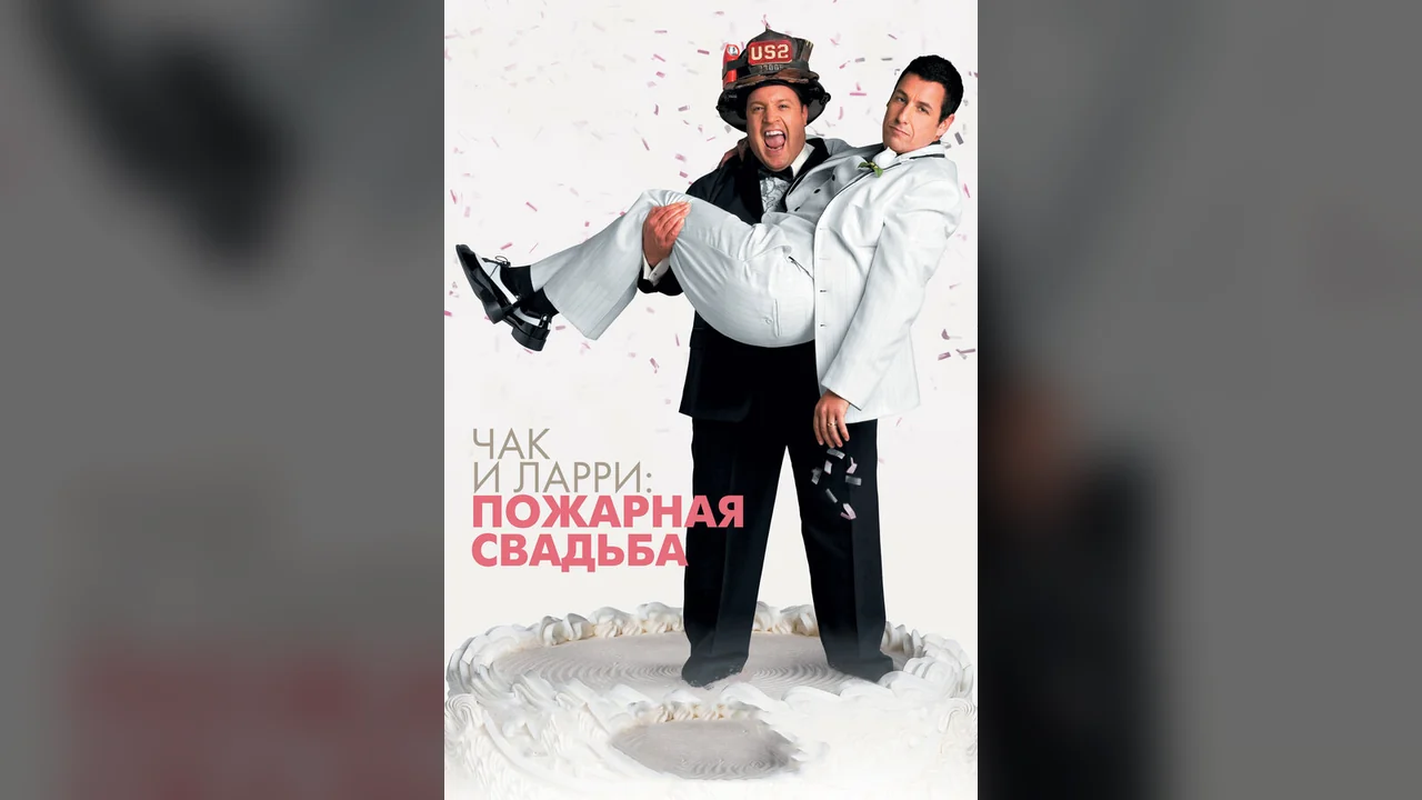Фильм Чак и Ларри: Пожарная свадьба (2007)
