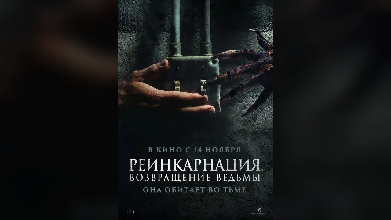 Фильм Реинкарнация. Возвращение ведьмы (2023)