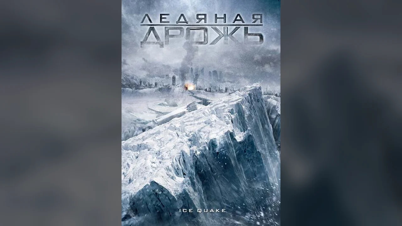 Фильм Ледяная дрожь (2010)