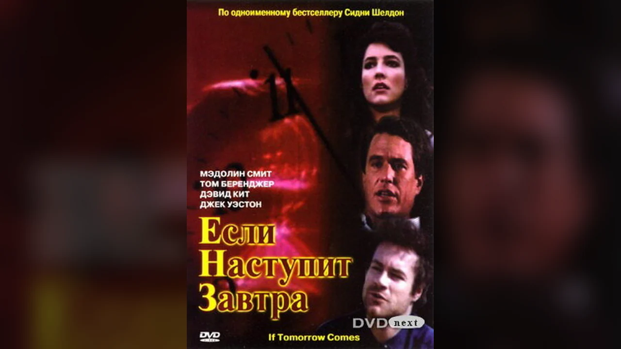 Сериал Если наступит завтра (1 сезон)