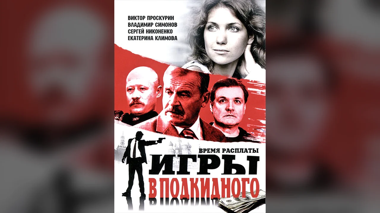 Сериал Игры в подкидного (1 сезон)