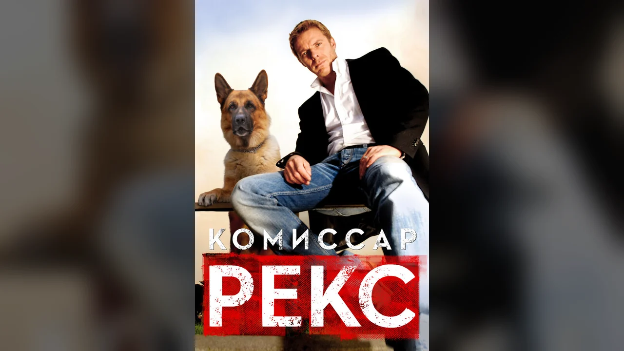 Сериал Комиссар Рекс (1-2 сезон)
