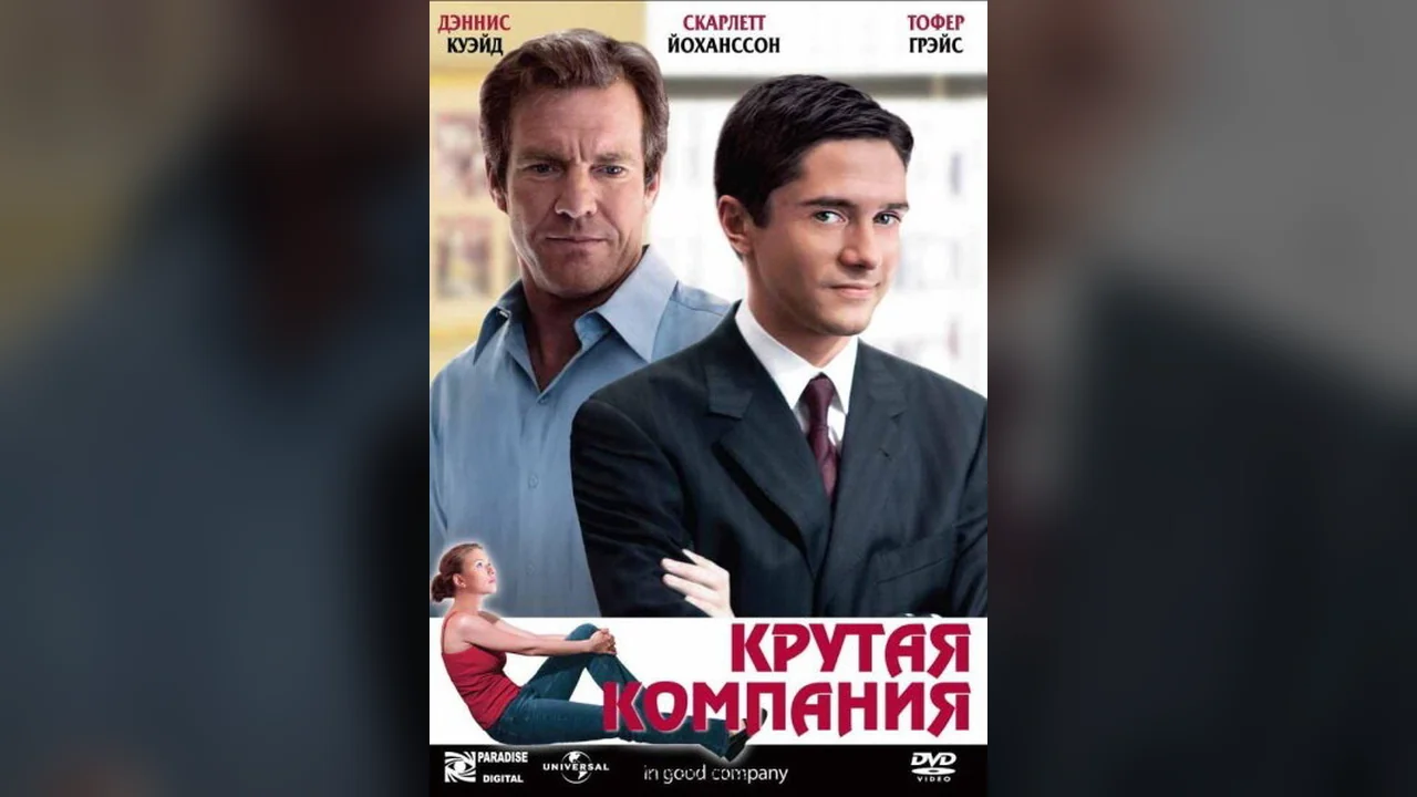 Фильм Крутая компания (2004)