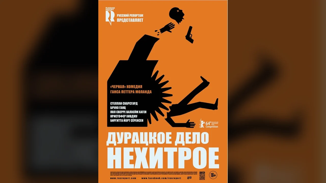 Фильм Дурацкое дело нехитрое (2014)