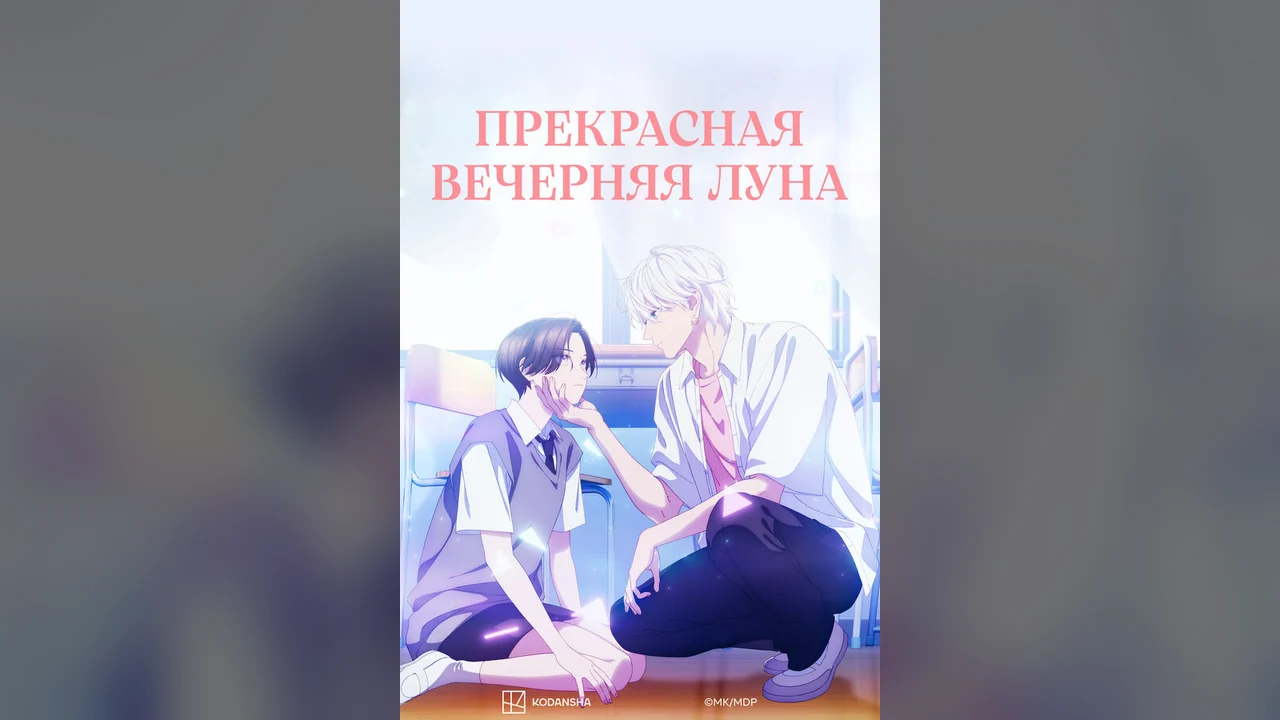 Аниме сериал Прекрасная вечерняя луна (1 сезон)