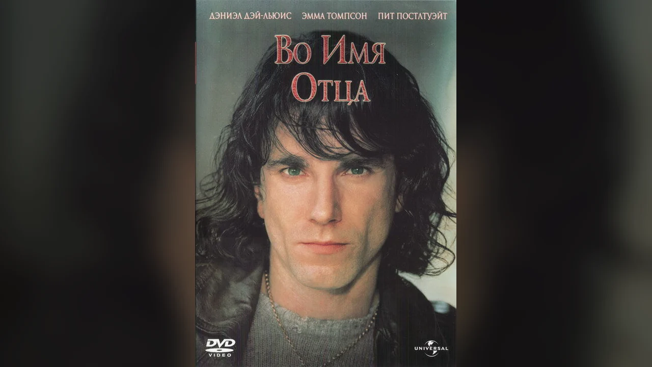 Фильм Во имя отца (1993)