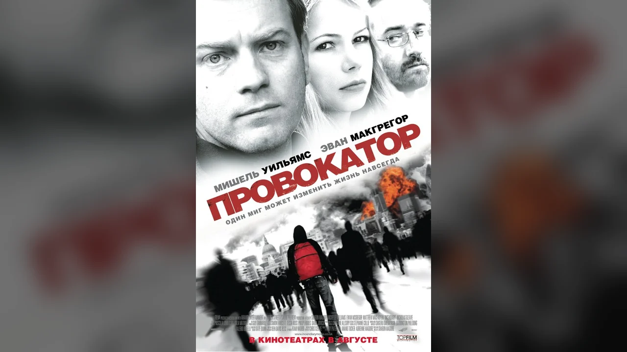 Фильм Провокатор (2008)