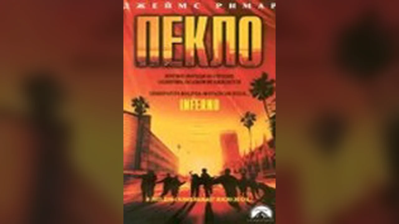 Фильм Пекло (1998)